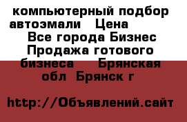 компьютерный подбор автоэмали › Цена ­ 250 000 - Все города Бизнес » Продажа готового бизнеса   . Брянская обл.,Брянск г.